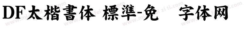 ＤＦ太楷書体 標準字体转换